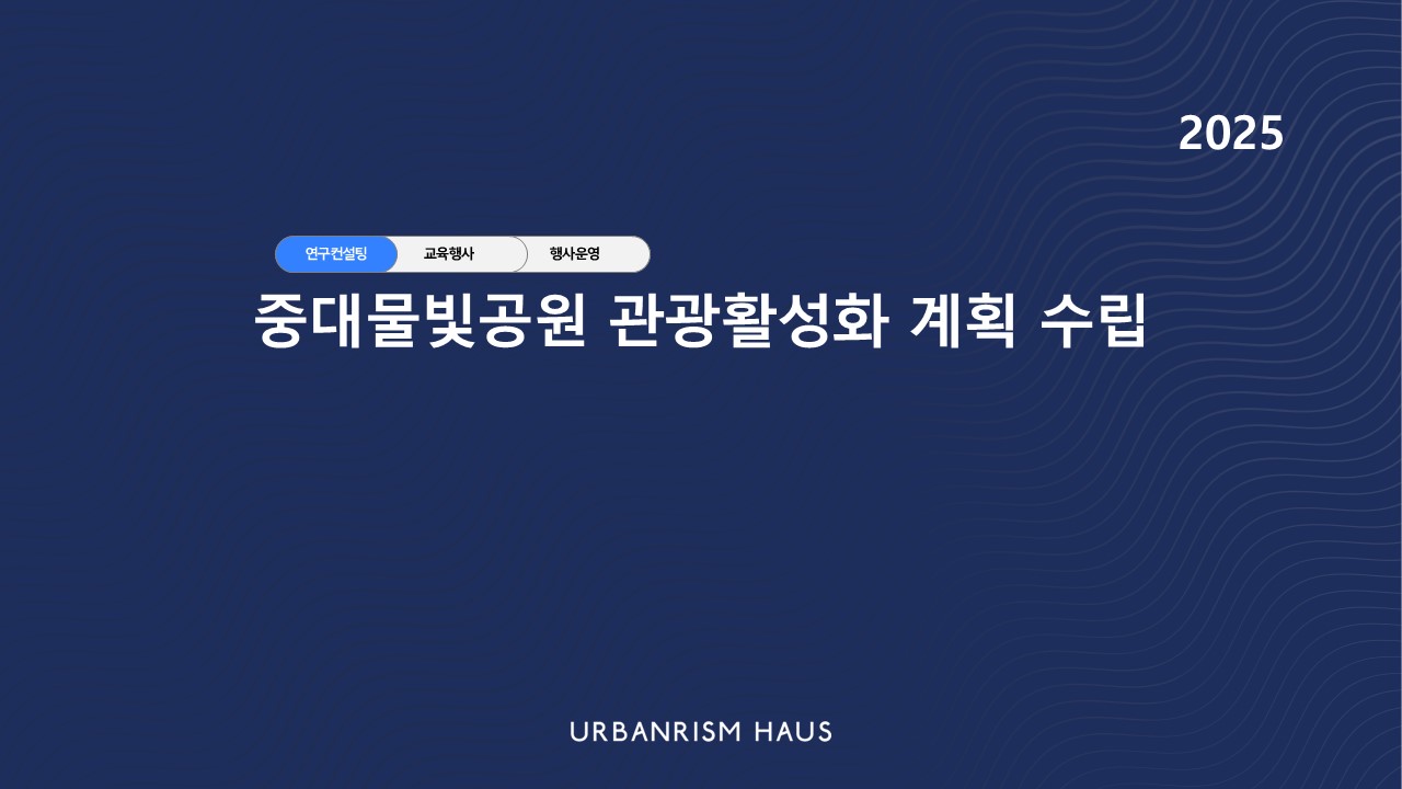 중대물빛공원 관광활성화 계획 수립