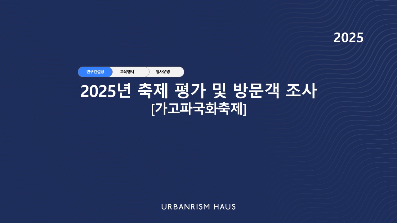 2025년 축제 평가 및 방문객 조사(가고파국화축제)