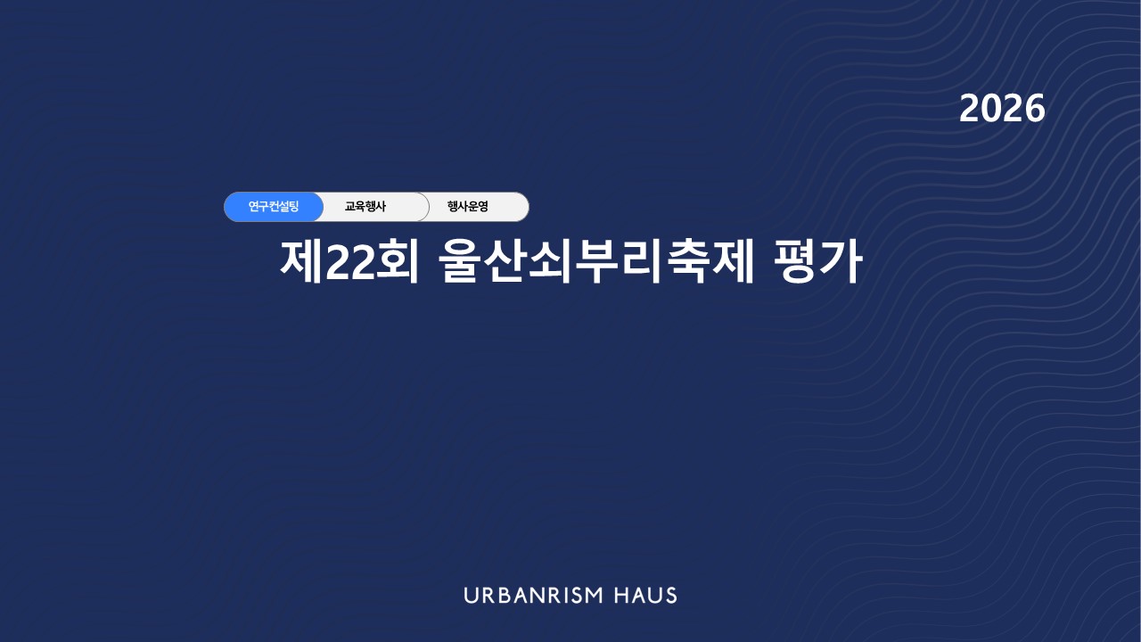 제22회 울산쇠부리축제 평가